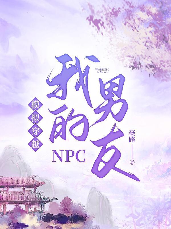 穿越 npc