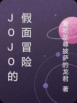 jojo的奇妙冒险漫画免费观看