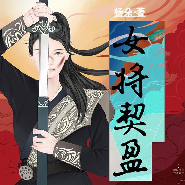 女将契盈安帝