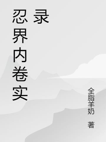 忍界大战卷后面是什么