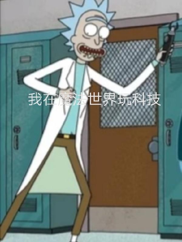 在魔法世界玩科技的