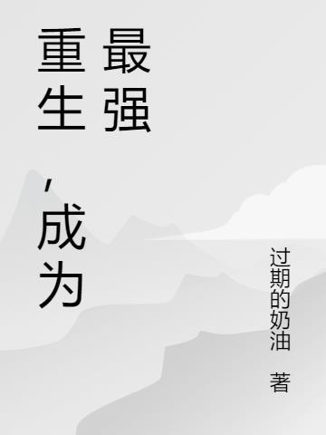 重生之我成了最强学霸