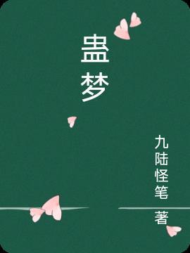 蛊梦牵丝