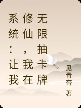 系统带我修炼无敌