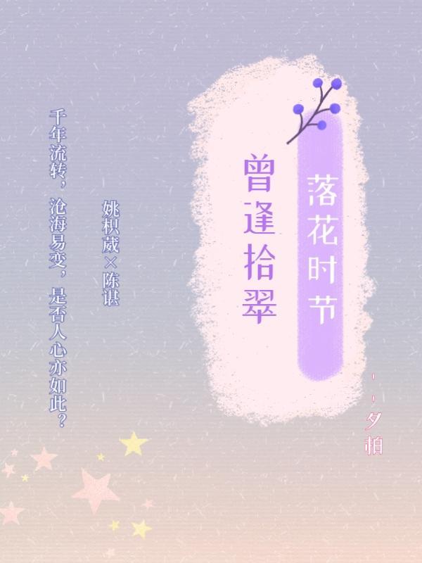 落花时节又逢