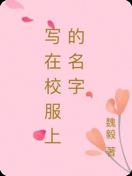 在校服上写什么字