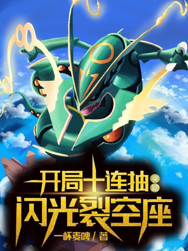 奖励闪光裂空座完整版