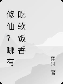 修仙从吃软饭开始 绝对王道