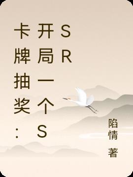 抽卡牌的