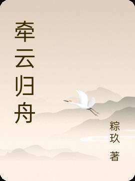 云归舟叶棠