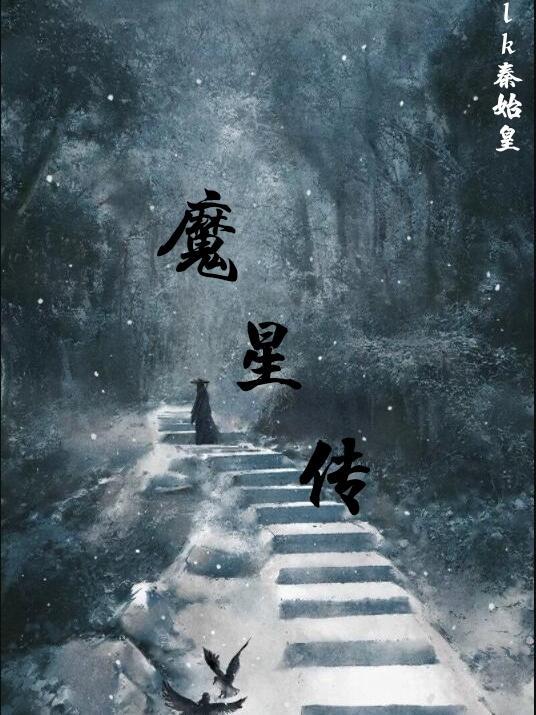 魔星传奇