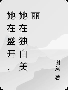 她盛开在黎明