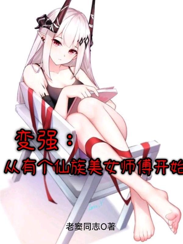 变强从有个仙族美女师傅开始