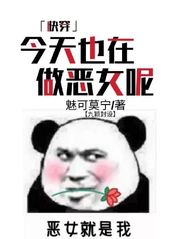 快穿之今天也在努力做渣攻