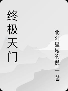 终极天门TXT精校版