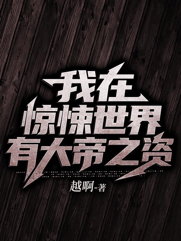 大帝爸爸惊悚世界