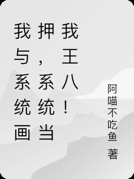 我与系统共白首