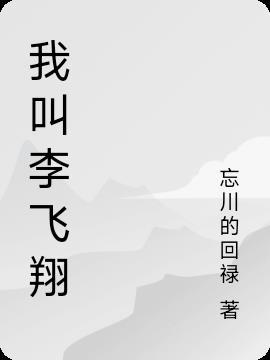 李飞翔河南