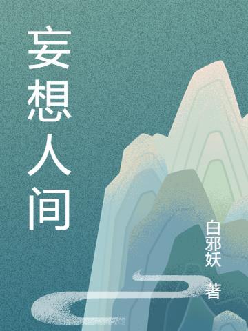 她是人间妄想