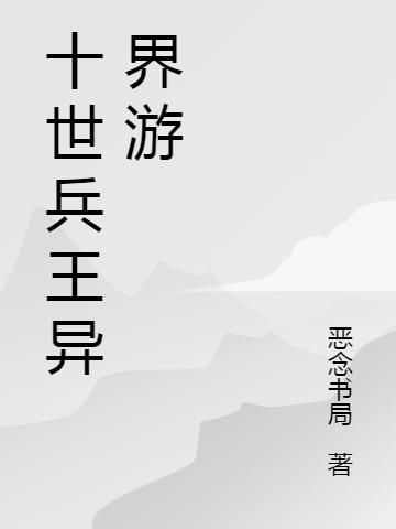 兵王穿越到异世界