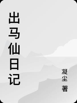 出马仙给别人做小三可以吗