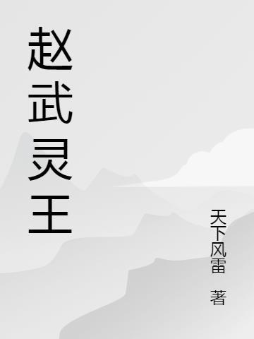 赵武灵王名字