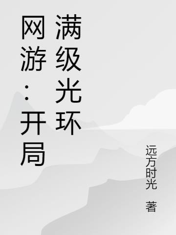 网游开局亿万强化点