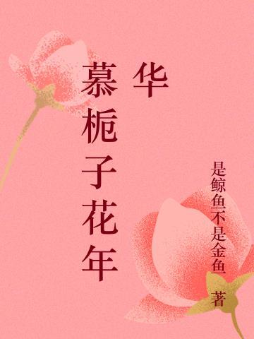 栀子花痕免费阅读无弹窗