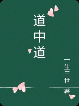 道中道是什么意思