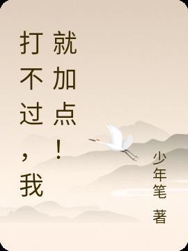 打不过我了吧