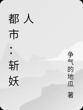 都市斩妖人什么时候开始写的