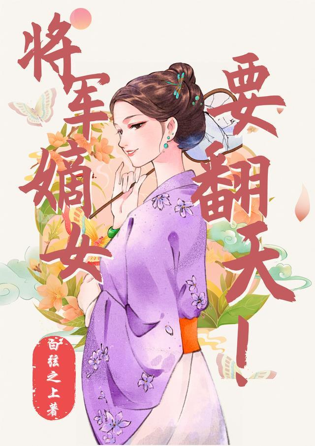 将军嫡女归来