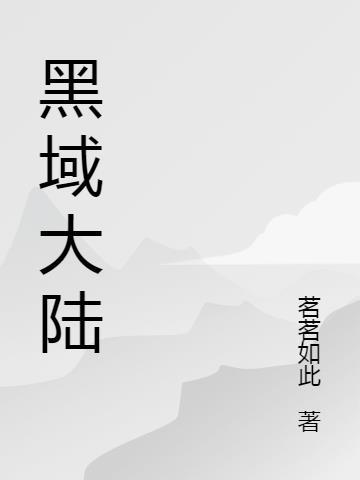 黑大陆学说