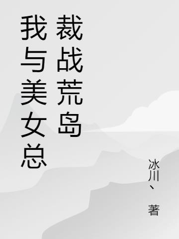 与美女总裁荒岛求生