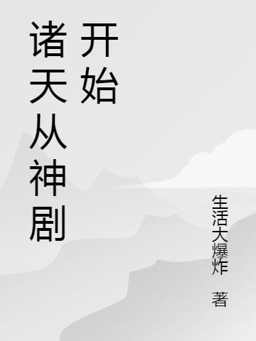 诸天从生