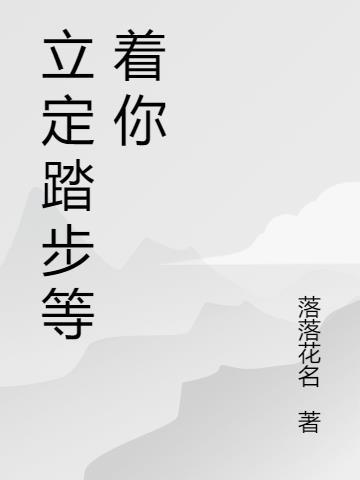 什么是踏步立步