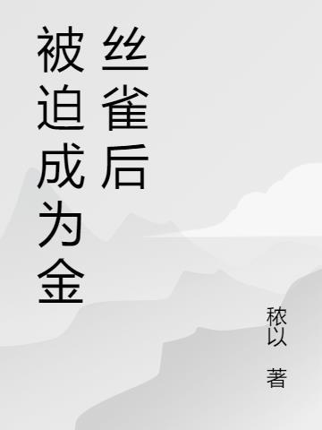 为他成为金丝雀