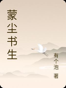 蒙尘的蒙是什么意思