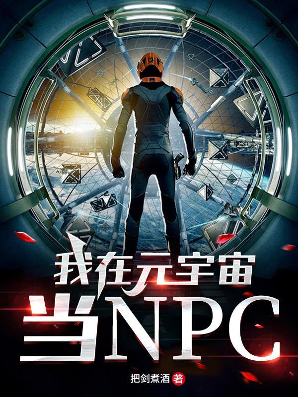 我在元宇宙当NPC 把剑煮酒