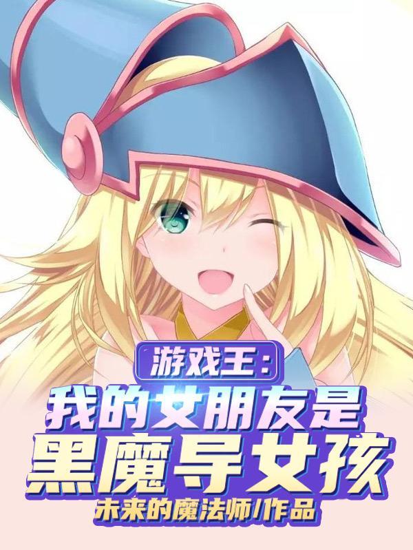 游戏王黑魔导女孩用魔法棒