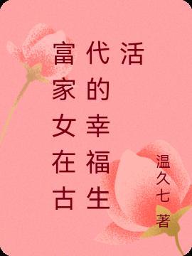 季远明的古代幸福生活