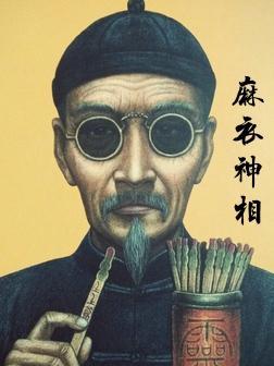 麻衣神相准的吓人口诀