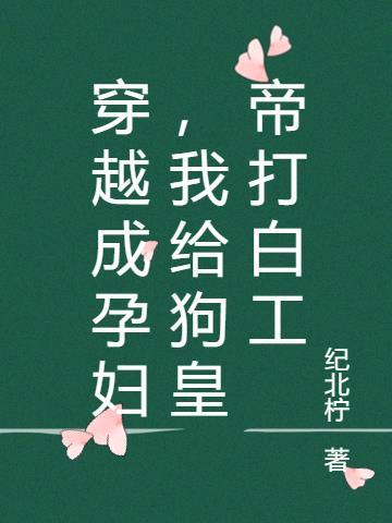 穿越成孕妇皇后 #推文 #言情推荐 #穿越