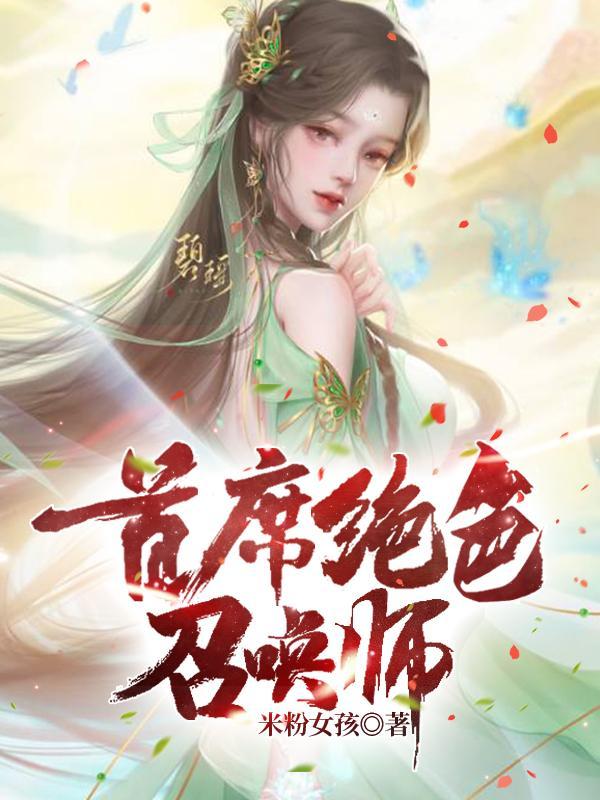 首席绝色召唤师女主