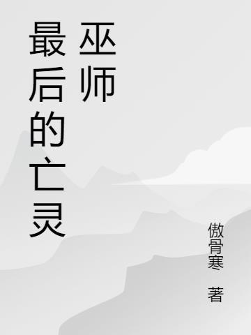 地铁站的亡灵巫师在线看