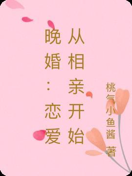 晚婚相亲