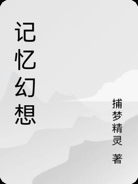 记忆幻想症是什么