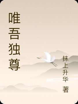 唯五独尊