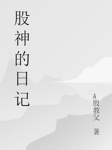 周雨晴股神日记