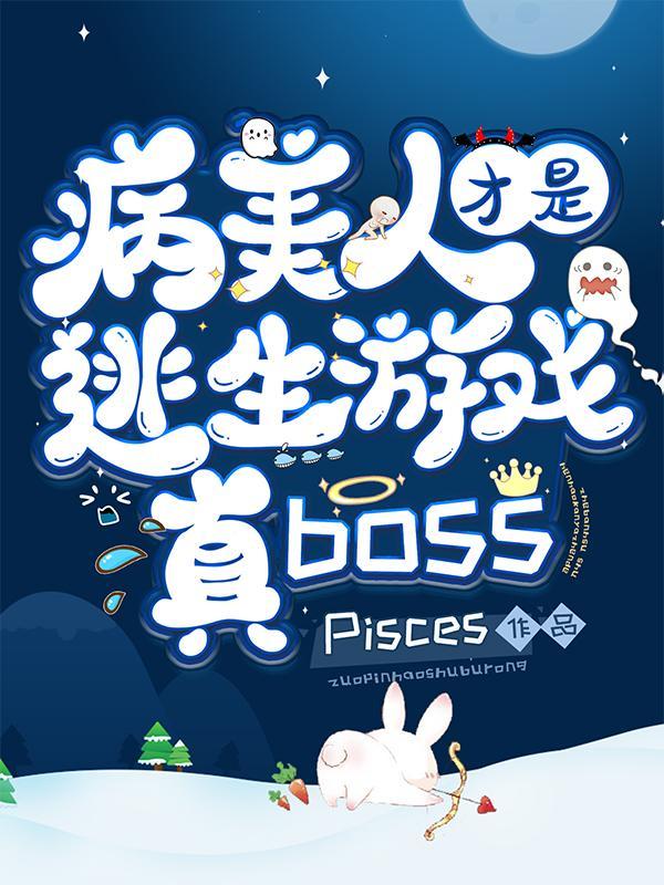 病美人才是逃生游戏真boss作者是谁